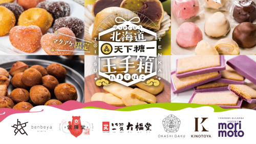 北海道を代表する菓子メーカーのオリジナル商品詰め合わせ【北海道天下糖一玉手箱】