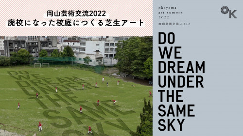 岡山芸術交流2022★廃校を芝生化する現代美術作家による大型作品プロジェクト！