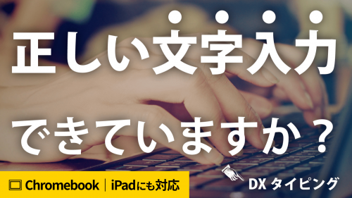 【DXタイピング】手元を見ずに文字を入力できるタイピング練習システム