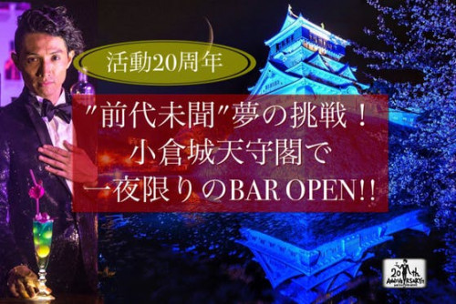20周年の節目"前代未聞＂夢の挑戦！小倉城天守閣で一夜限りのBAR OPEN！！
