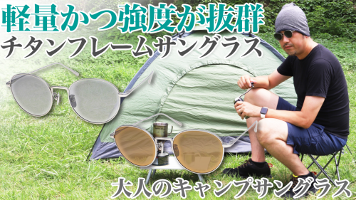 【福井の眼鏡企業考案】大人の秋用キャンプめがね、極薄・極軽チタン製サングラス