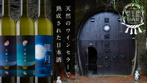 静岡県天竜の山奥、自然のワインセラーで生まれる新しい熟成日本酒
