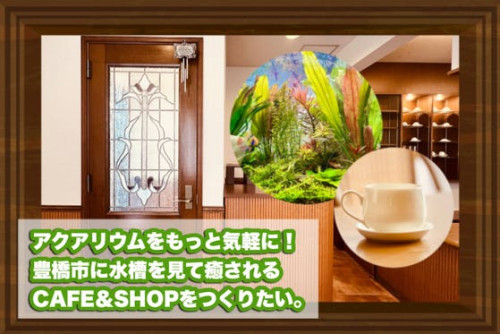 【純喫茶×水槽】誰でも気軽に珈琲とアクアリウムを楽しめるカフェをつくりたい。