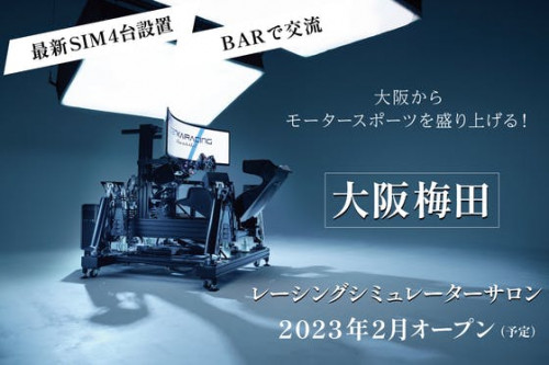 大阪に最先端レーシングシミュレーターサロンを作りモータースポーツ業界を盛上げたい