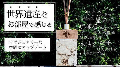 日本から世界に誇るルームフレグランス登場。贅沢な大自然の癒やしと香りをご自宅に