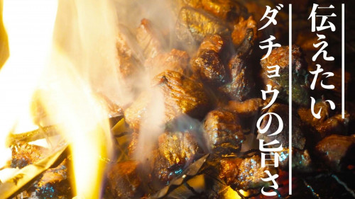 希少な国産『ダチョウ肉』を贅沢に炭火焼にしました。普段と違う特別な肉で乾杯を！