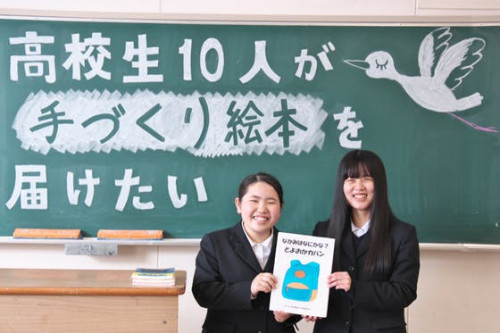 高校生10人が豊岡市の保育園・幼稚園・小学校に「手作り絵本」を届けたい！