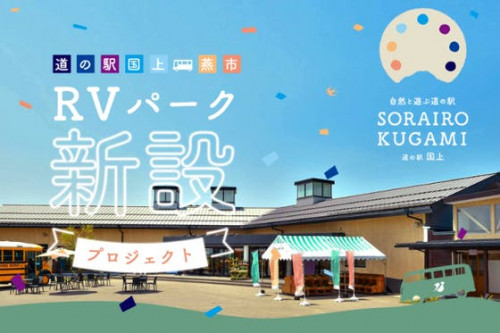 新潟県 燕市をもっと盛り上げたい！「道の駅」国上を最高の道の駅にするプロジェクト