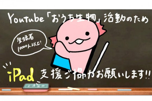 教育系YouTubeチャンネル「おうち生物」活動継続のためのiPad支援