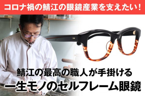 コロナ禍の眼鏡産業を応援したい！セルフレーム先駆者4代目が手掛ける一生モノの眼鏡