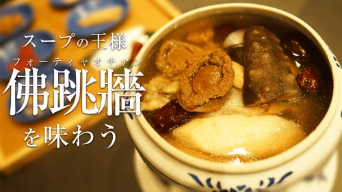 六本木の老舗中華　『華都飯店』がうま味の爆弾と言われる伝説のスープを作り上げた。