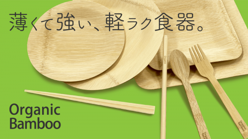使い捨てない使い捨て！薄くて強い軽ラク食器 Organic Bamboo