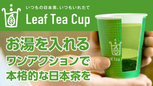 いれたての本格的な日本茶が、もっと身近になる！Leaf Tea Cup誕生！！