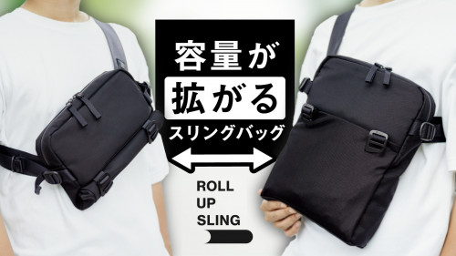 シンプルアクションで縦に拡がる！容量拡張型バッグ『Roll up Sling』