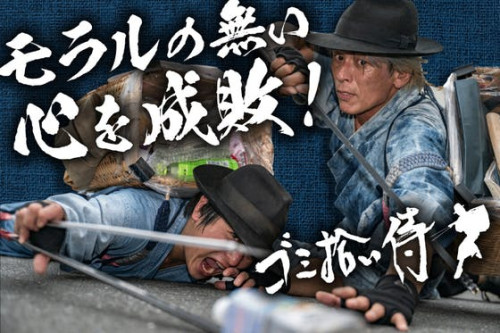 「ゴミ拾い侍」は、エンターテインメントで日本の街を美しく変えていきたい！