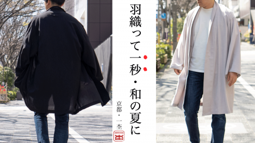 【京都一杢】サッと羽織れば和服気分の贅沢ファッションになる「夏の羽織ジャケット」
