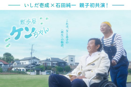 いしだ壱成さん、石田純一さん　初共演映画『散歩屋ケンちゃん』制作応援プロジェクト