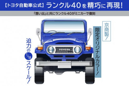 【トヨタ自動車公式】ランクル40を精巧に再現！1/18ミニカー製作プロジェクト！