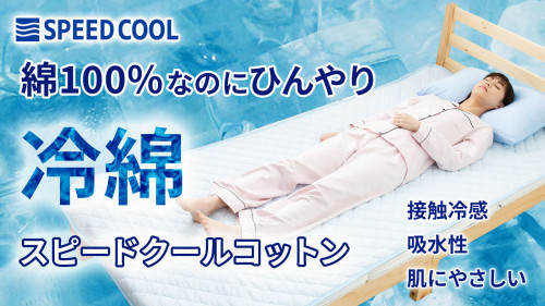 綿100％なのにヒンヤリした寝具。吸水性に優れ、肌に優しくサラッとした肌触り
