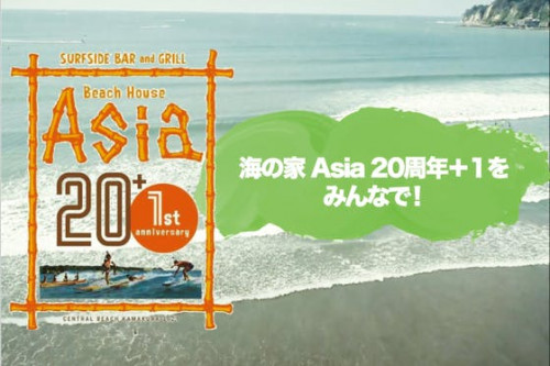 海の家 Asia 20周年＋１をみんなで！