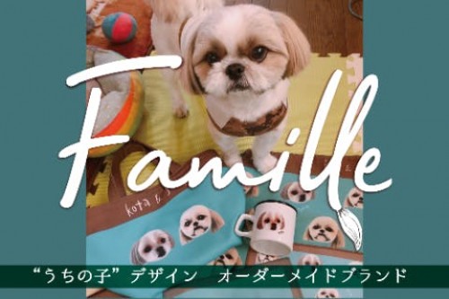 我が家のペット”うちの子”グッズ・オーダーメイドブランド『Famille』始動！