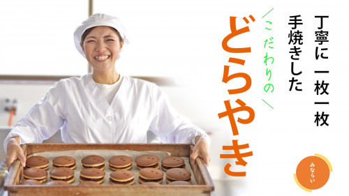 どこか懐かしい「人生を変えたどら焼き」九州で６０年愛される師匠の味を届けたい！