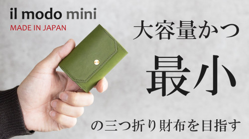 目を疑う収納力、圧倒的な使い易さ、日本製 三つ折財布 il modo mini