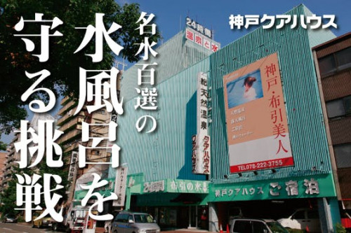 名水百選の水風呂を守りたい！「神戸クアハウス」のサウナ室改装への挑戦！