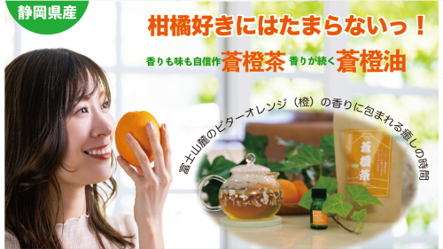 静岡生まれの和紅茶とエッセンシャルオイル　橙の香りに包まれ癒しの時間をあなたへ