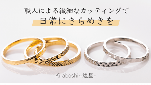 繊細なきらめきで魅せる、ゴールド&ダイヤモンドジュエリー Kiraboshi煌星