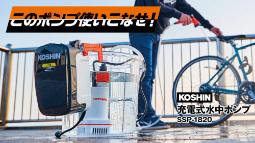 水道栓がない場所でも大活躍！KOSHIN充電式 ポータブル 水中ポンプ