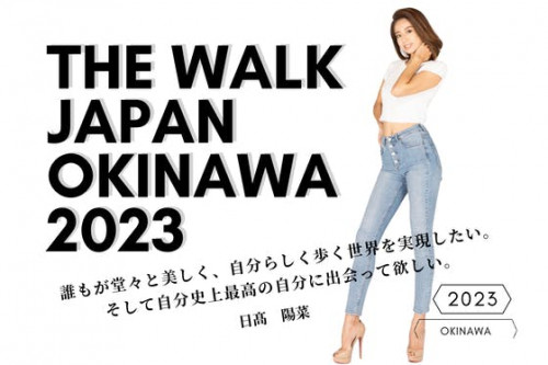 誰もが美しく歩く日本を作るために、初開催のコンテストを成功させたい！