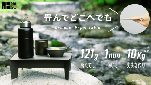 これぞ紙技！超軽量コンパクトでしかも丈夫！使い方広がる組立式紙製ミニテーブル誕生
