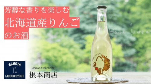3代目酒屋店主の挑戦！北海道産りんごの芳醇な香りと果汁で造った「シードル」