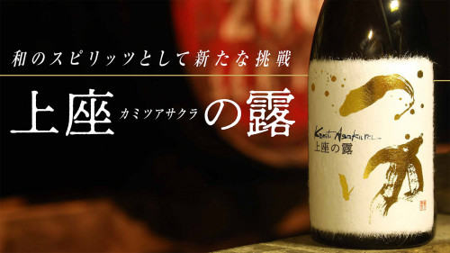 災害を乗り越えて、酒屋と蔵元二人が、日本の蒸留酒のさらなる「美味さ」に挑む