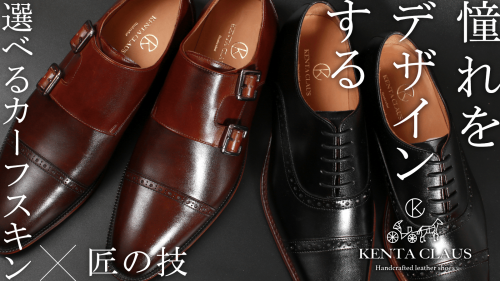 【第２弾】靴職人手作り、カスタム可能な２万円台からの革靴｜KENTA CLAUS
