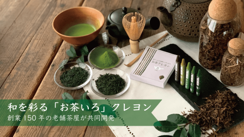 創業150年の老舗茶屋が共同開発！和を彩る「お茶いろ」クレヨン