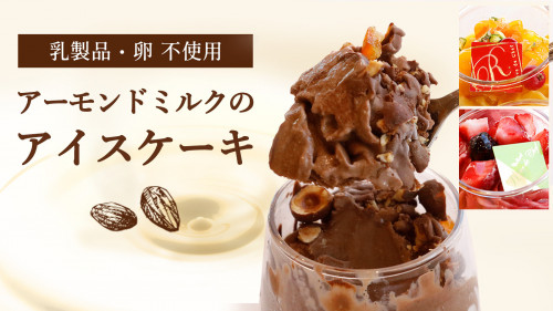 神戸の人気洋菓子店がアーモンドミルクでつくった乳製品・卵を使用しないアイスケーキ