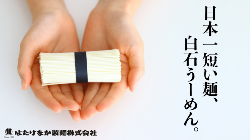 【極弾食感！】４００年の歴史が生んだ日本一短い麺「白石温麺」の新商品を先行発売！