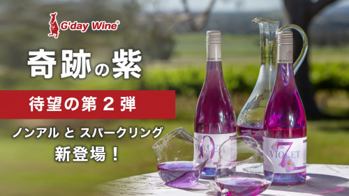 【紫ワインの第2弾】飲む宝石！優しい甘さと高貴な香り『ヴァイオレットワイン』