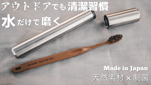 自然を愛するキャンパー必需品！日本の職人が作る「アウトドア用歯ブラシセット」登場