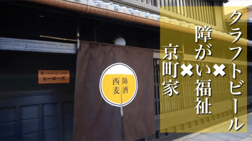 京都西陣京町家でクラフトビール醸造所で障がい福祉施設を作る！