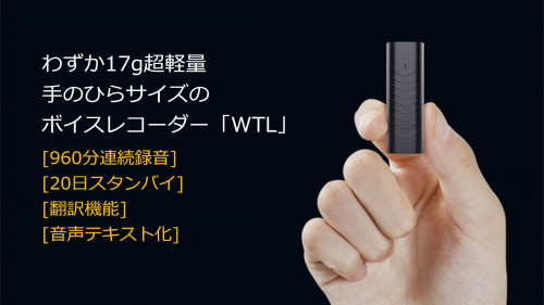 【翻訳機能付き】わずか17g超軽量、手のひらサイズのボイスレコーダー「WTL」