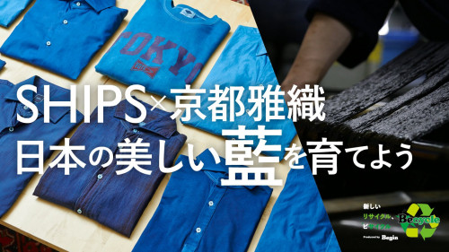 SHIPSの挑戦。江戸時代から続く本藍染の経年変化を体感する洋服へアップサイクル