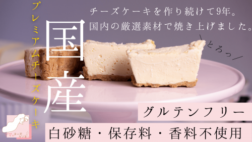 【白砂糖不使用|グルテンフリー】富山にある専門店からプレミアムチーズケーキが誕生