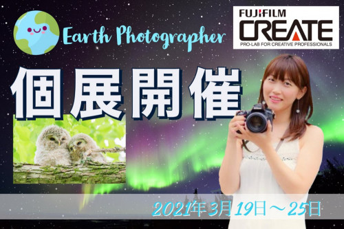 オーロラと北海道の大自然を写す女性写真家、富士フィルムでの個展を成功させたい！