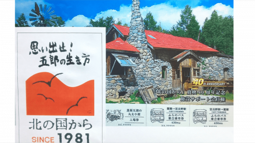 北海道富良野の「北の国から」放映40周年記念施設を巡るサポ－ト会員プロジェクト