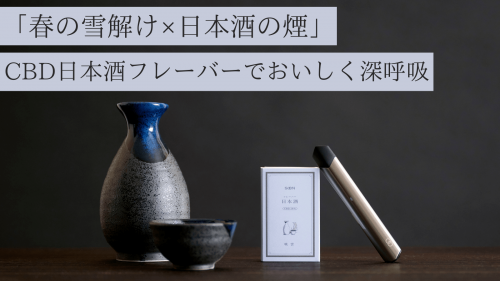 「雪解けの一息×日本酒」 澄んだ一休みをデザインする、吸うCBD【SOON】