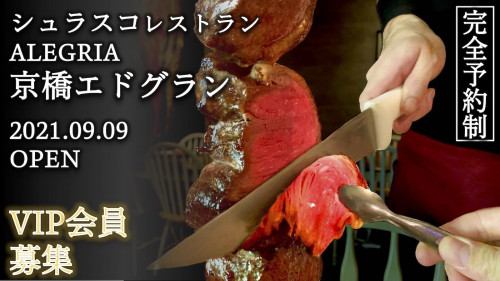 【完全予約制】シュラスコレストラン『ALEGRIA』史上、最高傑作のお店が京橋に