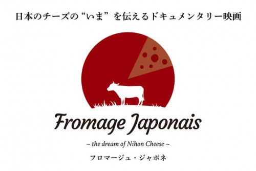 日本のチーズのドキュメンタリー映画「フロマージュ・ジャポネ」制作プロジェクト